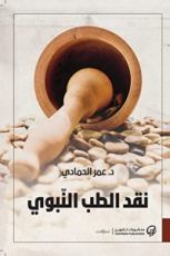 كتاب نقد الطب النبوي