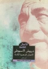 كتاب الأعمال الشعرية الكاملة - الجزء الثاني