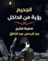 كتاب الجحيم رؤية من الداخل