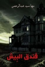 كتاب فندق البيش