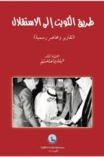 كتاب طريق الكويت إلى الاستقلال (تقارير ومحاضر رسمية)