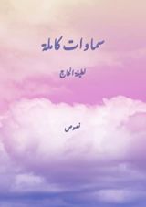 كتاب سماوات كاملة