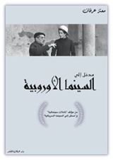 كتاب مدخل إلي السينما الأوروبية