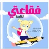 كتاب فقاعتي الخاصة
