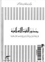 كتاب جذور القوة الاسلامية