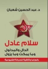 كتاب سلام عادل ؛ الدال والمدلول وما يمكث وما يزول - بانوراما وثائقية للحركة الشيوعية