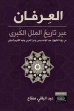 كتاب العرفان عبر تاريخ الملل الكبرى في رؤية الشيوخ عبدالواحد يحيى وابن العربي وعبدالكريم الجيلي
