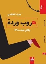 رواية هروب وردة- وقائع صيف 1995