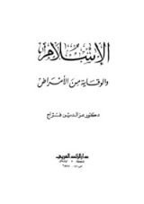 كتاب الإسلام والوقاية من الأمراض