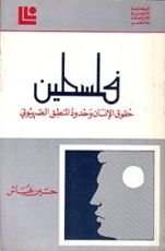كتاب فلسطين - حقوق الإنسان وحدود المنطق الصهيوني