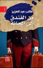 كتاب من الفندق إلى الحانة