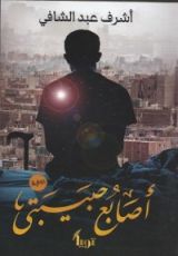 رواية أصابع حبيبتى