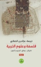 كتاب فلسفة وعلوم التربية