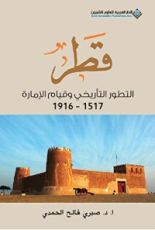 كتاب ‫قطر؛ التطور التأريخي وقيام الإمارة 1517 - 1916‬