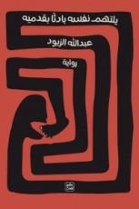 رواية يلتهم نفسه بادئًا بقدميه