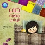 كتاب جنى وقرية الوادي