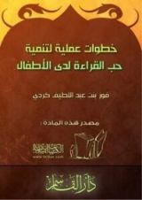 كتاب خطوات عملية لتنمية حب القراءة لدى الأطفال