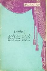 كتاب ليوكاديا
