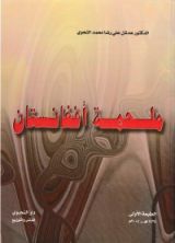 كتاب ملحمة أفغانستان