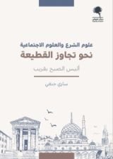 كتاب علوم الشرع والعلوم الاجتماعية نحو تجاوز القطيعة