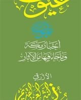 كتاب ‫أخبار مكة وما جاء فيها من الآثار (سلسلة عيون النثر العربي القديم)‬