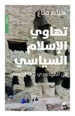 كتاب تهاوي الإسلام السياسي