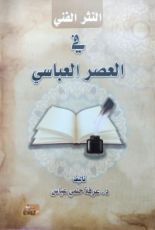 كتاب النثر الإسلامي في العصر العباسي