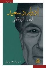 كتاب إدوارد سعيد المثقف الراديكالي
