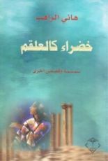 كتاب خضراء كالعلقم