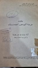 كتاب حادث جريدة البوسفور اجيبسيان