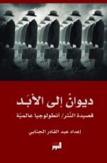كتاب ‫ديوان إلى الأبد‬