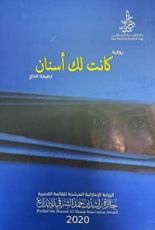 كتاب كانت لك أسنان