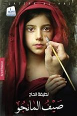 كتاب صيف المانجو