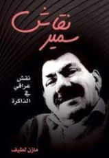 كتاب سمير نقاش نقش عراقي في الذاكرة