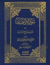 كتاب تنوير الأذهان من تفسير روح البيان