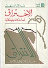 كتاب الاختراق : قصة شركات توظيف الاموال