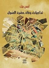 كتاب تداعيات وفاة حضرة الصول