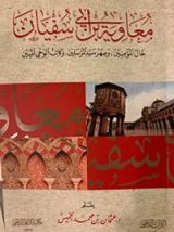 كتاب معاوية ابن ابي سفيان خال المؤمنين وصهر سيد المرسلين وكاتب الوحي المبين