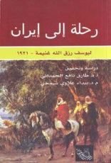 كتاب رحلة الى ايران ليوسف رزق الله غنيمة ١٩٢١