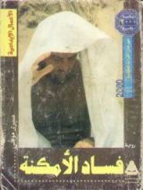 كتاب فساد الأمكنة