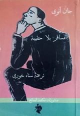 كتاب مسافر بلا حقيبة