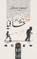 رواية حين يأتي الموت حافيا