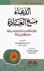 كتاب ‫الدعاء مخ العبادة لأهل السلوك والإرادة من كلام الله ورسوله والسلف الصالحين القادة‬