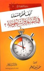 كتاب كيف تحقق السعادة في التقاعد والشيخوخة؟