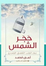 كتاب حجر الشمس