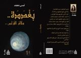 رواية بغددة -سلالم القراص-