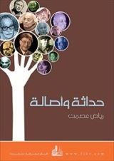 كتاب ‫حداثة وأصالة‬