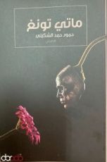 كتاب ماتي تونغ