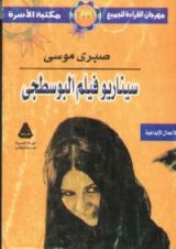 كتاب سيناريو فيلم البوسطجى
