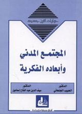 كتاب ‫المجتمع المدني وأبعاده الفكرية‬